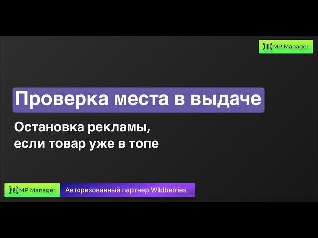 Проверка места в выдаче - остановка рекламы, если товар уже в топе