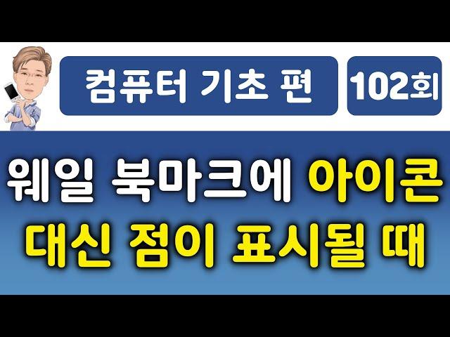 웨일 북마크에 아이콘 대신 점이 표시될 때