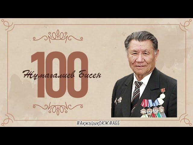 БИСЕН ЖҰМАҒАЛИЕВ - 100 ЖЫЛ