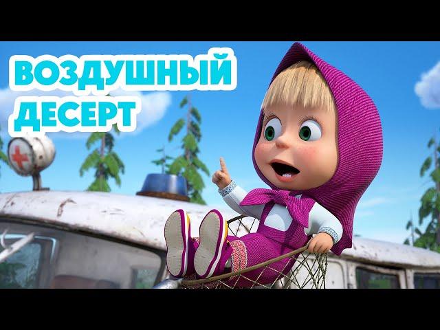 Маша и Медведь  НОВАЯ СЕРИЯ 2024  Воздушный десерт  (серия 120) Masha and the Bear 2024