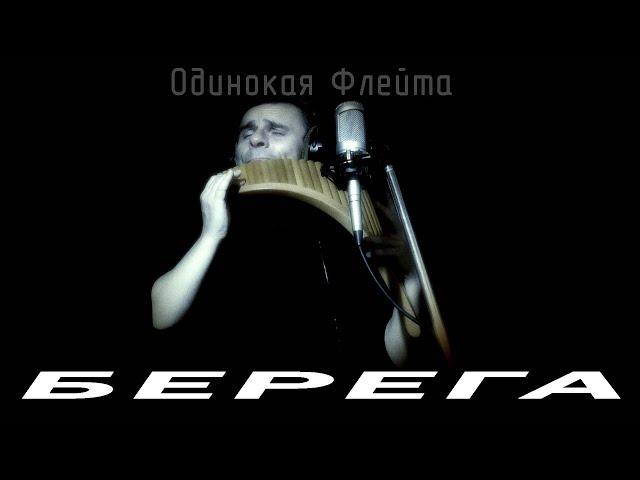 Одинокая Флейта. Берега (муз.: В. Засухин)