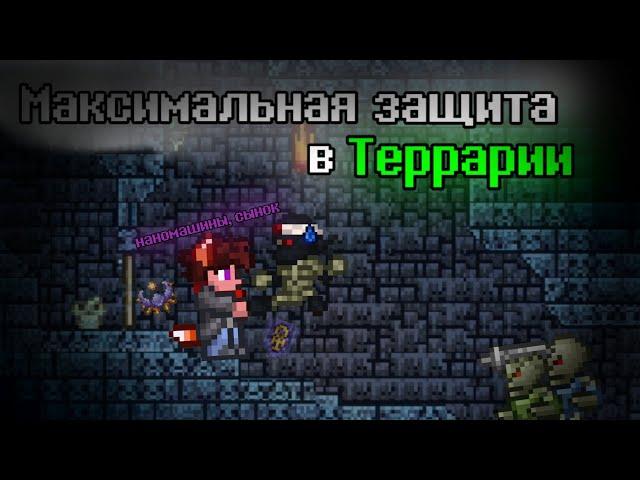 МАКСИМАЛЬНАЯ ЗАЩИТА в ТЕРРАРИИ/Эксперименты