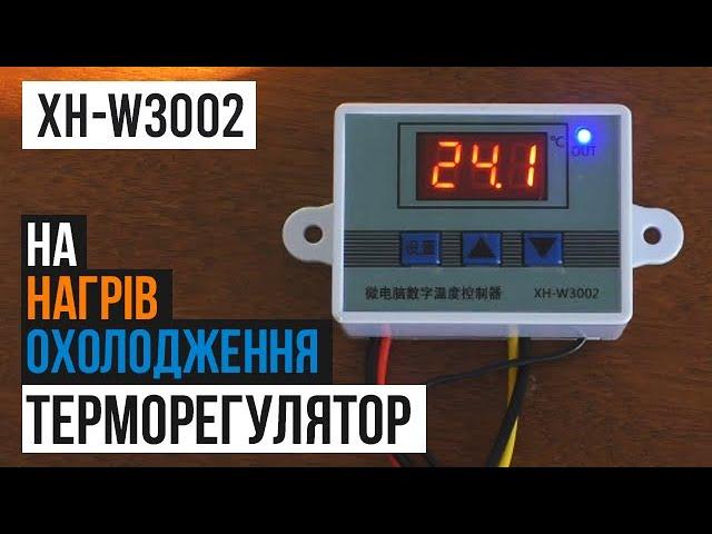 Дешевий китайський терморегулятор XH-W3002, огляд, налаштування