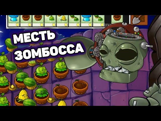 Месть доктора Зомбосса | Шут проходит Plants VS Zombies #70 (мини игры)