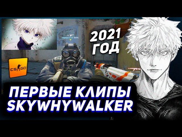 САМЫЕ ПЕРВЫЕ КЛИПЫ SKYWHYWALKER | Нарезка Моментов