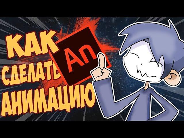 КАК Сделать Мультик в Adobe Animate