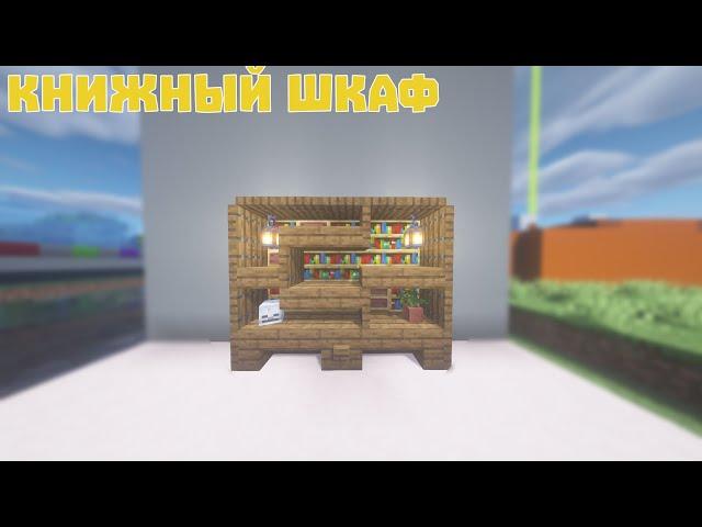 Minecraft:: Уютный книжный шкаф.