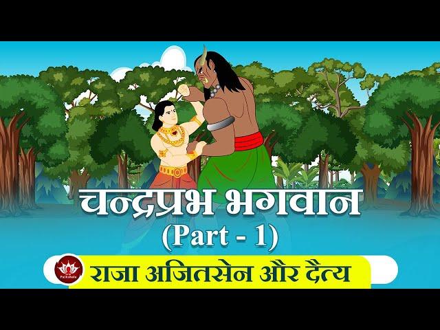 चन्द्रप्रभ भगवान  Part 1 | राजा अजितसेन और दैत्य | Jain Animated Stories | Jain Stories