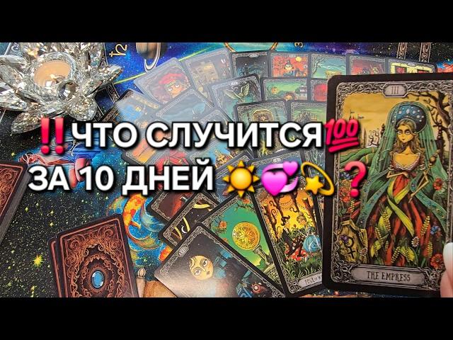 ЧТО СЛУЧИТСЯ С ВАМИ ЗА 10 ДНЕЙ Таро расклад