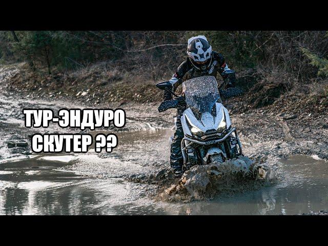 Скутер для Бездорожья и Путешествий?! Zontes 368G