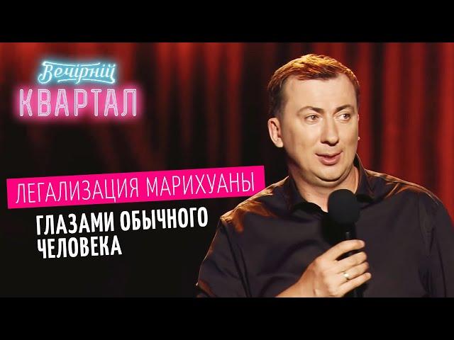 Валерий Жидков о Легализации марихуаны в Украине | Квартал 95 ЛУЧШЕЕ