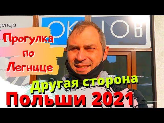 ДРУГАЯ СТОРОНА ПОЛЬШИ.ПРОГУЛКА ПО ЛЕГНИЦЕ.КОМЕНДАТУРА. АКАДЕМИЯ РЫЦАРЕЙ.ЗАБРОШЕННЫЙ ГОСПИТАЛЬ В ЛЕСУ