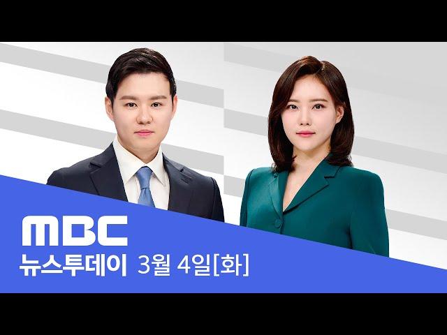 "헌재 때려 부수자" 후폭풍‥중도층 이탈 - [LIVE] MBC 뉴스투데이 2025년 3월 4일