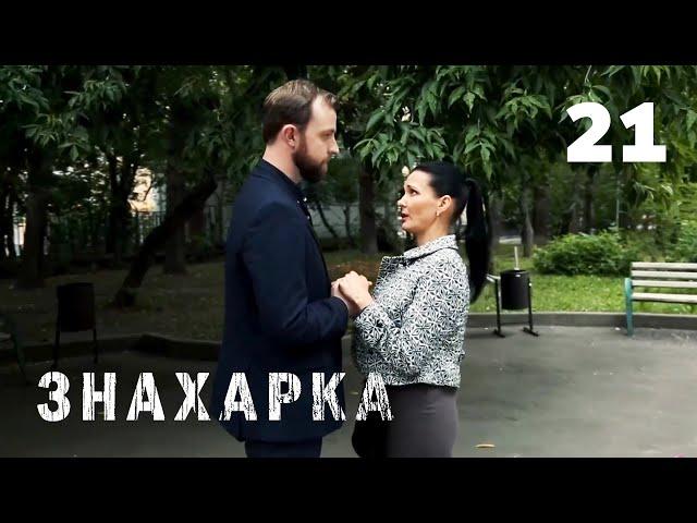 ЗНАХАРКА | Серия 21