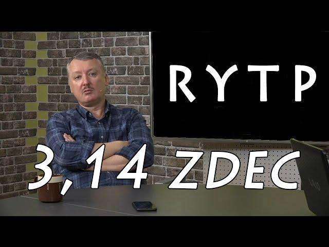 Игорь Стрелков (Гиркин) о войне с Украиной [RYTP] 19.02.22