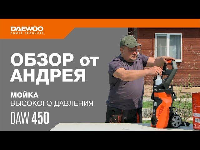 Мойка высокого давления DAW 450 Обзор от Андрея [Daewoo Power Products Russia]