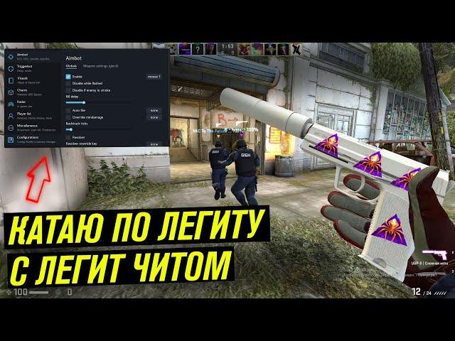 ЛЕГИТ КАТКА ПРОТИВ 3 ЧИТЕРОВ / ПРИВАТНЫЙ ЧИТ ДЛЯ CS GO - MIDNIGHT / ЧИТ ДЛЯ КС ГО ВХ АИМ СКИНЧЕНДЖЕР