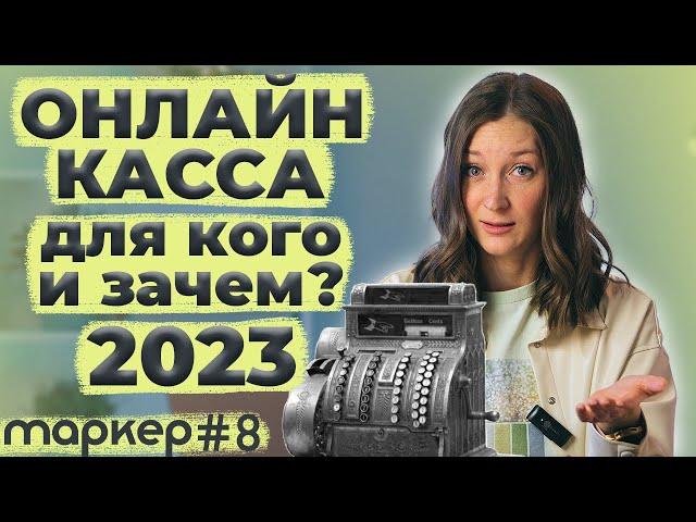 Онлайн-касса в 2023 году. Кому нужна и зачем? Как выбрать? Как зарегистрировать в налоговой?