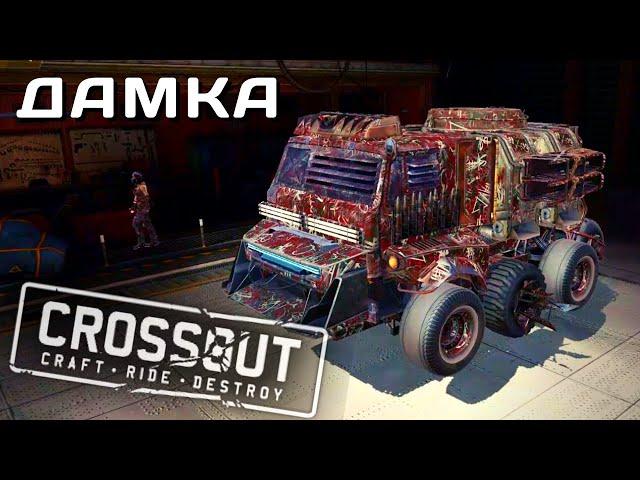 CROSSOUT MOBILE | ОБЗОР | ДАМКА 