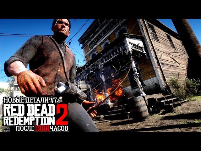 ИНТЕРЕСНЫЕ ДЕТАЛИ В RED DEAD REDEMPTION 2 Часть седьмая