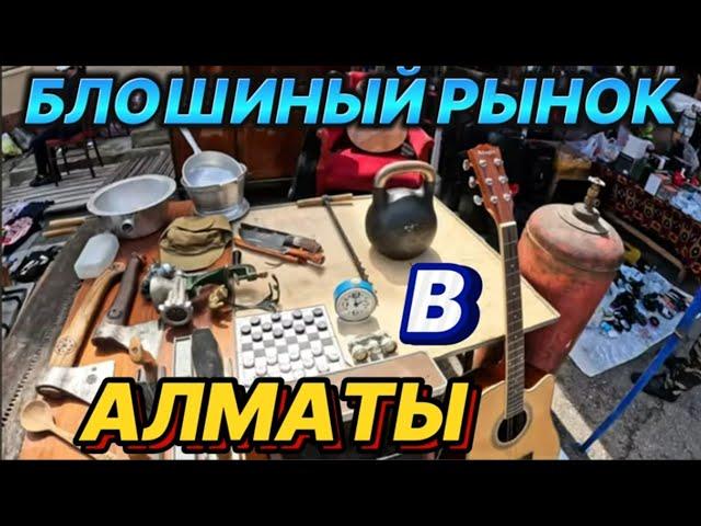 Блошиный  рынок в Алматы, Барахолка старых вещей!