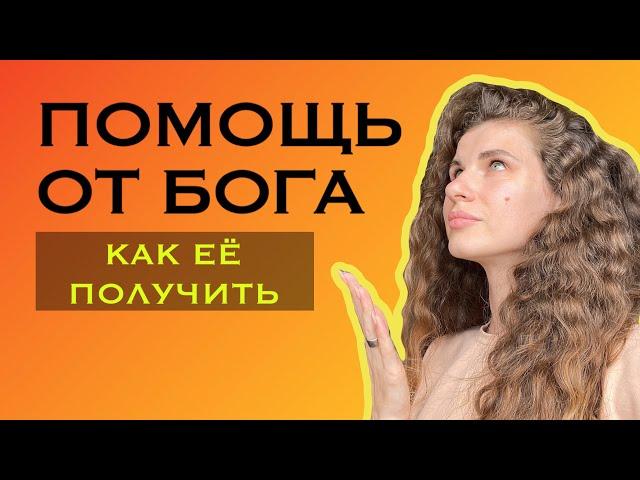 Как получить ПОМОЩЬ БОГА? Суть всех духовных учений за 15 минут 