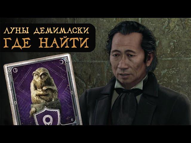 ЛУНЫ ДЕМИМАСКИ | Как найти все 30 штук | Гайд на русском | Hogwarts Legacy | Хогвартс Наследие