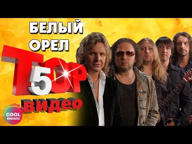 ТОП 5 ЛУЧШИХ ПЕСЕН - Группа Белый орел | Видеосборник 2023