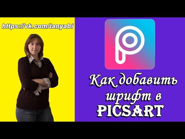 Как установить шрифт в PicsArt Как добавить шрифты в телефон