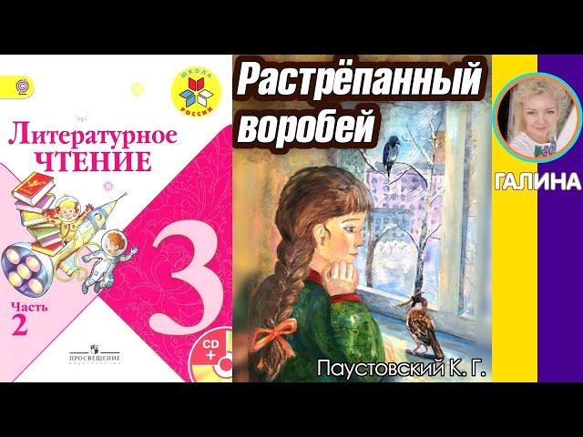 Литературное чтение 3. Растрёпанный воробей. Паустовский К. Г. С ОТВЕТАМИ