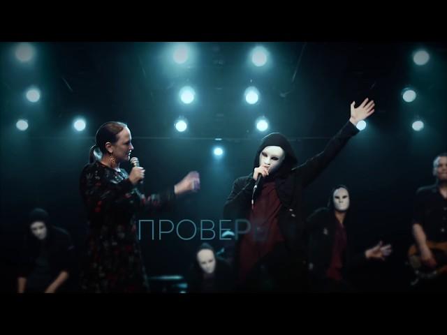 Проверено - Не смотри наверх (Official video)