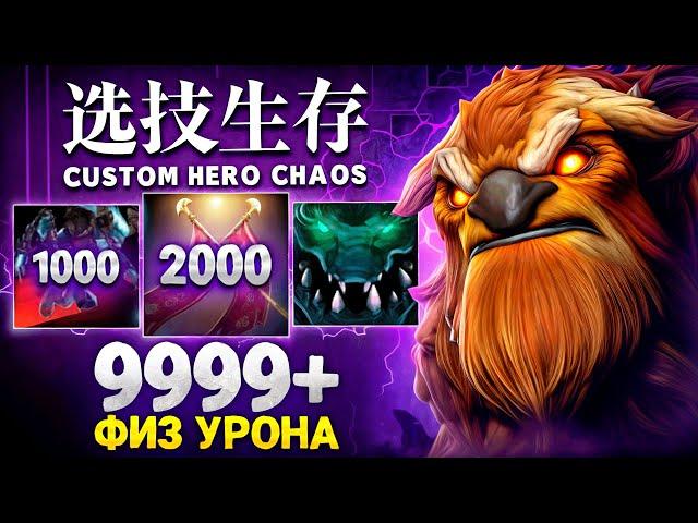 ЛЕНС НАНОСИТ МИЛЛИОН УРОНА НА ФИЗ ШЕЙКЕРЕ в Custom Hero Chaos