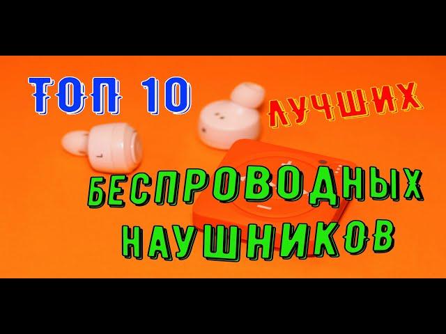 ТОП 10 Лучших TWS Наушников 2020 года