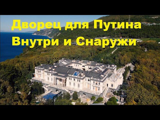 Дворец Путина  Внутри и снаружи  Вся Правда Геленджик!