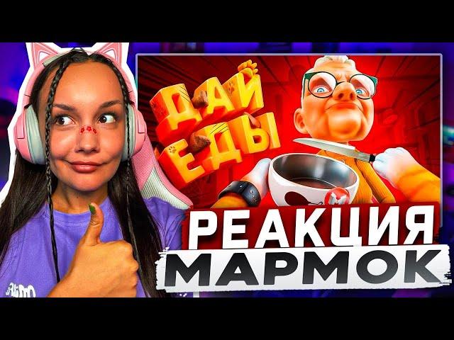 Реакция MILKA PLAY на Мармока Marmok - (VR) Вечно Голодный Реакция