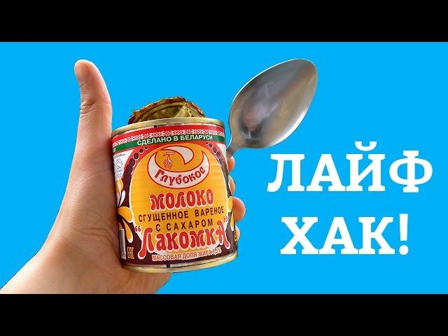 ЖЕСТЬ! ОТКРЫЛ ЛОЖКОЙ БАНКУ СГУЩЕНКИ! КАК ОТКРЫТЬ КОНСЕРВУ БЕЗ ОТКРЫВАШКИ. Лайфхак