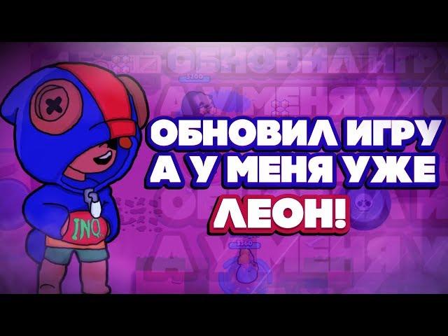 ЧТООО? МНЕ ДАЛИ ЛЕОНА ПОСЛЕ ОБНОВЛЕНИЯ BRAWL STARS \ Leon Леон геймплей Бравл Старс