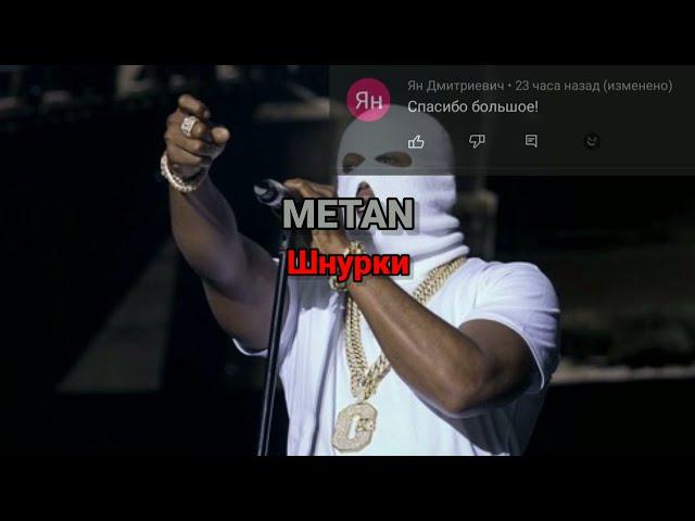 METAN - Шнурки (текст песни)