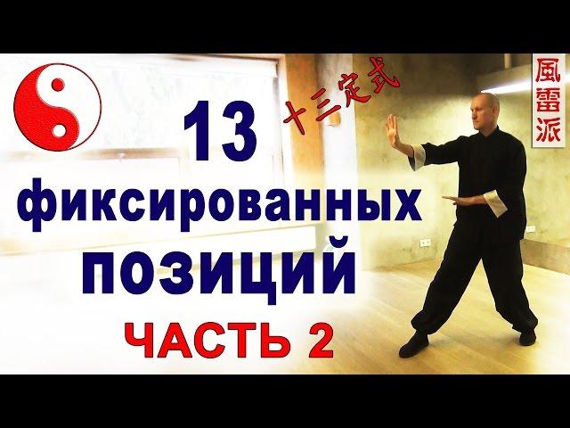 "13 фиксированных позиций" (шисань динши 十三定式). Шаги 1 и 2