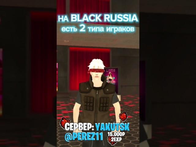 КАКОЙ ТЫ ТИП НА БЛЕК РАША 1 ИЛИ 2 #blackrussiaios #блекраша #crmp #blackrussia #samp #gta