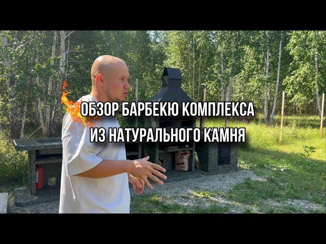 ОБЗОР БАРБЕКЮ КОМПЛЕКСА ИЗ НАТУРАЛЬНОГО КАМНЯ