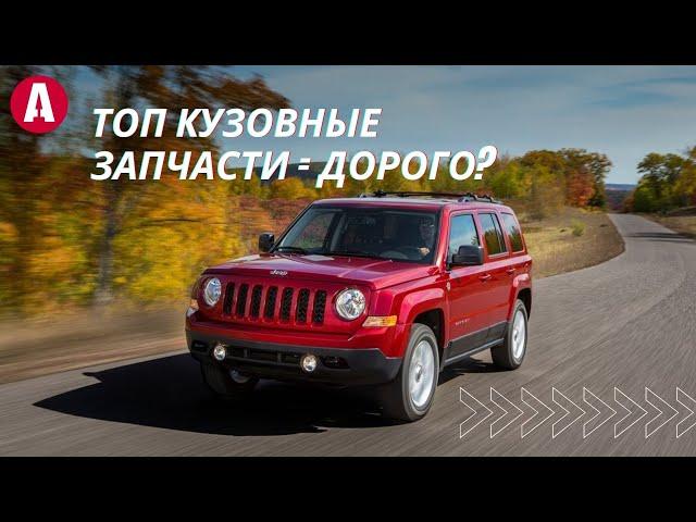 Про кузовные части не забыли для Jeep Patriot 2011-1017!