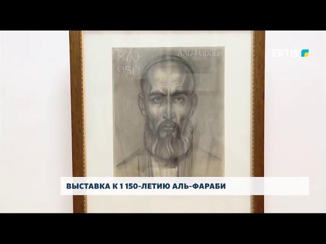 ВЫСТАВКА К 1 150-ЛЕТИЮ АЛЬ-ФАРАБИ