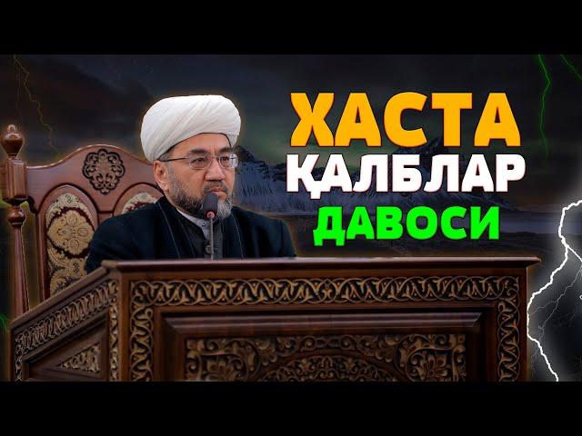 ХАСТА ҚАЛБЛАР ДАВОСИ 4-ҚИСМ Муфтий Нуриддин ҳожи домла Ҳазратлари