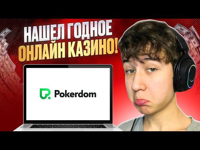  Как Получить ЖИРНЫЙ БОНУС на ПОКЕРДОМ  Инструкция | Pokerdom | Бонусы Казино | Фриспины Бесплатно