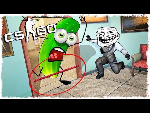 ЛОВУШКА ТРОЛЛЬ vs ОГУРЕЦ МАНЬЯК В CS:GO!!!