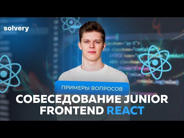 Моковое собеседование React | Junior Frontend-разработчик