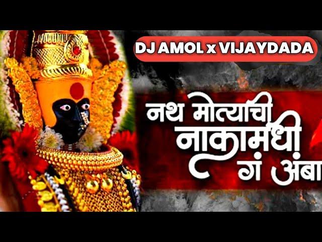 Nath Motyachi Naka Madhi g Amba - REMIX - Dj Amol & Vijaydada || DJ AVI AG ||