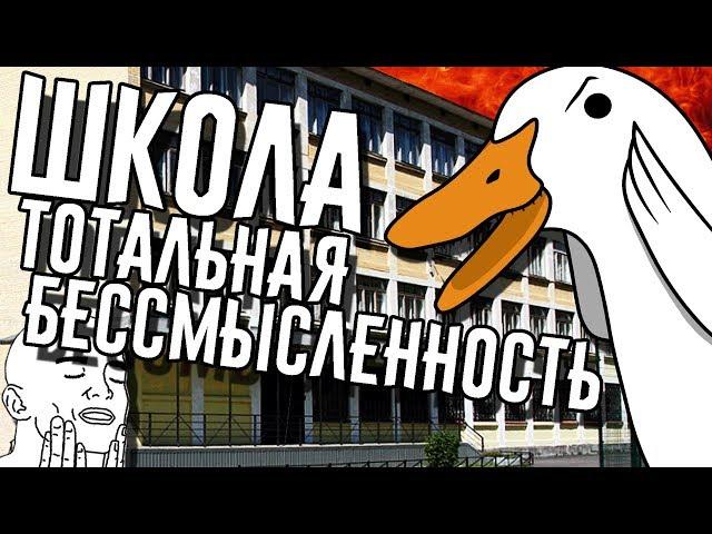 ШКОЛА - тотальная бессмысленность | Российское образование | Goose