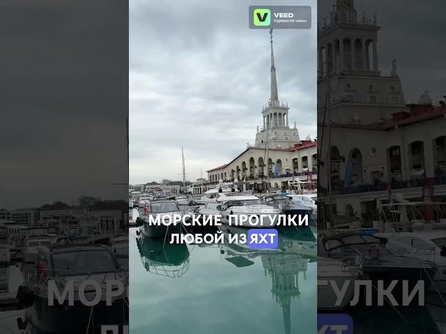  АРЕНДА ЯХТ СОЧИ | МОРСКИЕ ПРОГУЛКИ ПО САМОЙ ИНТЕРЕСНОЙ ЦЕНЕ